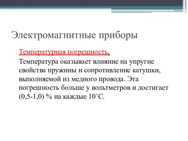 Электромагнитные приборы Температурная погрешность. Температура оказывает влияние на упругие свойства пружины