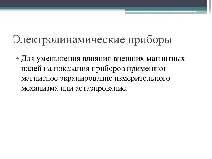 Электродинамические приборы Для уменьшения влияния внешних магнитных полей на показания приборов