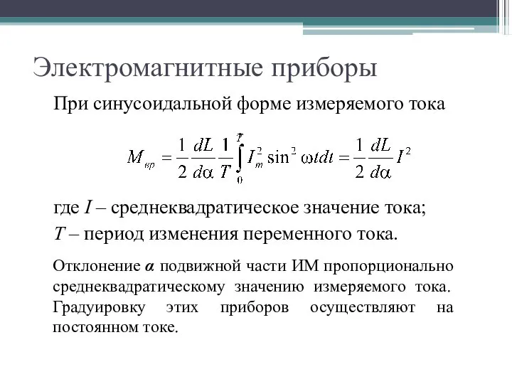 Электромагнитные приборы При синусоидальной форме измеряемого тока , где I –