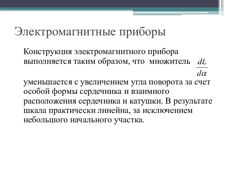 Электромагнитные приборы Конструкция электромагнитного прибора выполняется таким образом, что множитель уменьшается