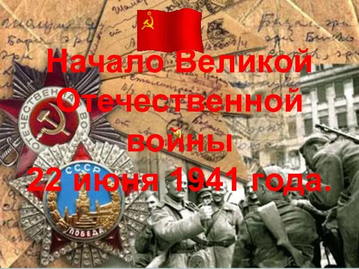 Начало Великой Отечественной войны 22 июня 1941 года.