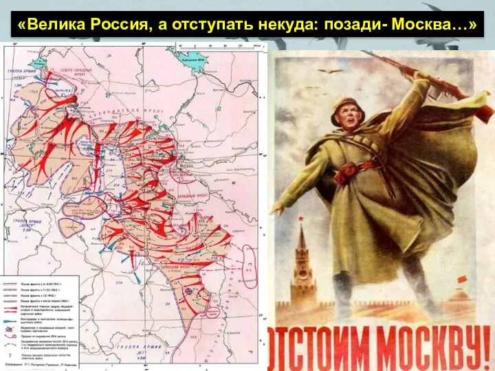 «Велика Россия, а отступать некуда: позади- Москва…» Битва за Москву 30