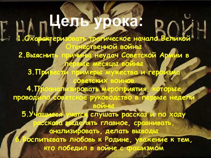 Цель урока: 1.Охарактеризовать трагическое начало Великой Отечественной войны 2.Выяснить причины неудач