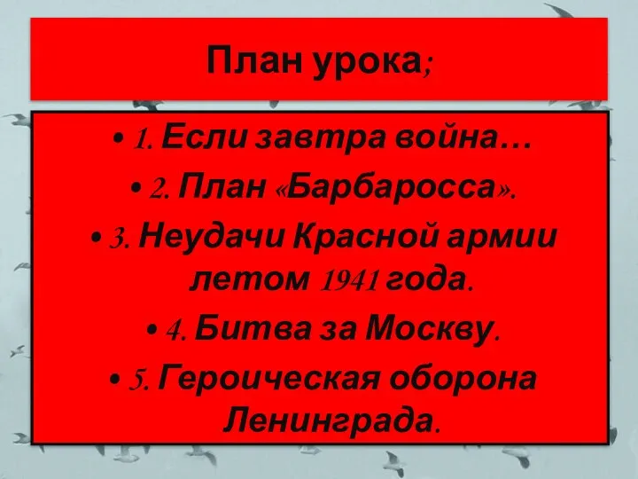 План урока; 1. Если завтра война… 2. План «Барбаросса». 3. Неудачи