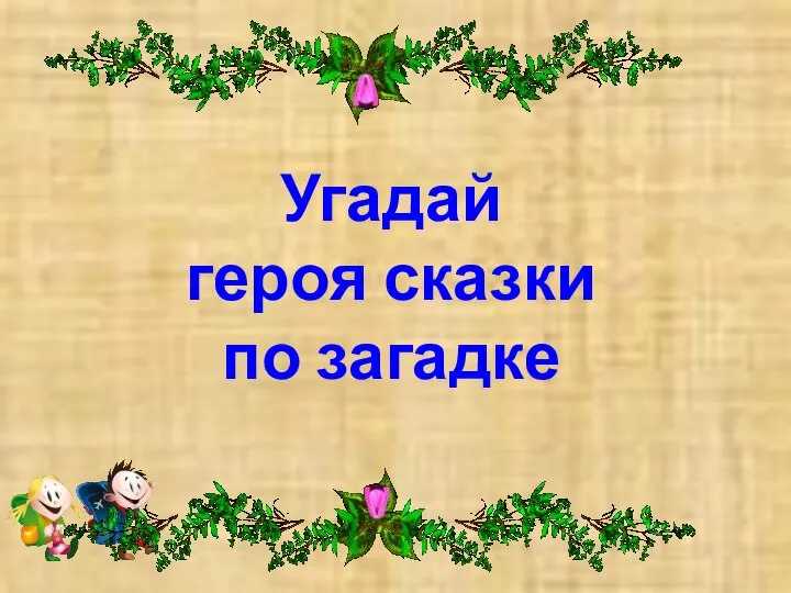 Угадай героя сказки по загадке