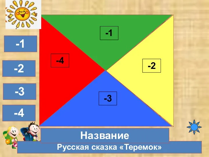 Русская сказка «Теремок» Название -1 -2 -3 -4