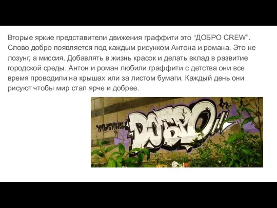 Вторые яркие представители движения граффити это “ДОБРО CREW”. Слово добро появляется