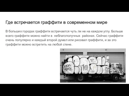 Где встречается граффити в современном мире В больших городах граффити встречается