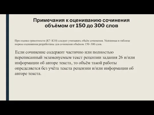 Примечания к оцениванию сочинения объёмом от 150 до 300 слов При