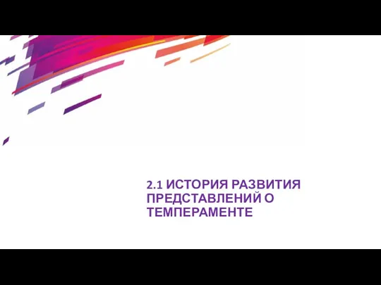 2.1 ИСТОРИЯ РАЗВИТИЯ ПРЕДСТАВЛЕНИЙ О ТЕМПЕРАМЕНТЕ .