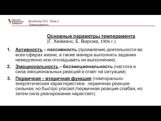 Основные параметры темперамента (Г. Хейманс, Е. Вирсма, 1906 г.) Активность –