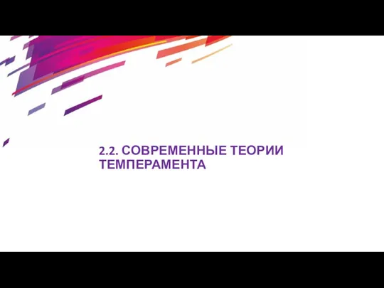 2.2. СОВРЕМЕННЫЕ ТЕОРИИ ТЕМПЕРАМЕНТА .