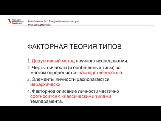 ФАКТОРНАЯ ТЕОРИЯ ТИПОВ 1. Дедуктивный метод научного исследования. 2. Черты личности