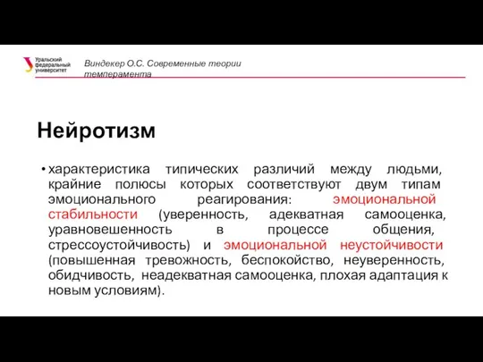 Нейротизм характеристика типических различий между людьми, крайние полюсы которых соответствуют двум