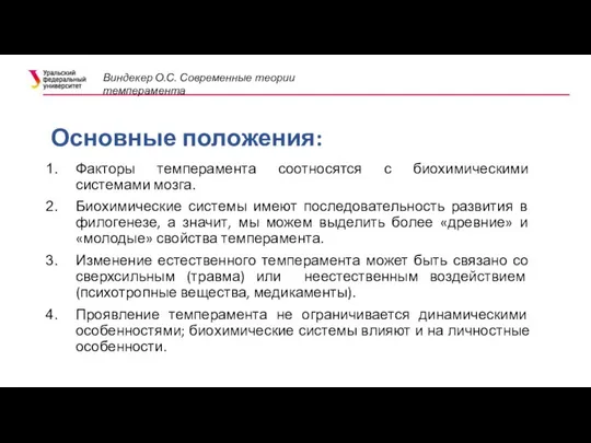 Основные положения: Факторы темперамента соотносятся с биохимическими системами мозга. Биохимические системы