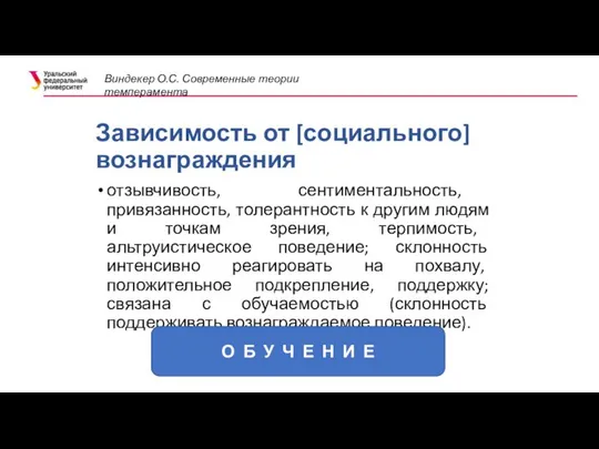 Зависимость от [социального] вознаграждения отзывчивость, сентиментальность, привязанность, толерантность к другим людям