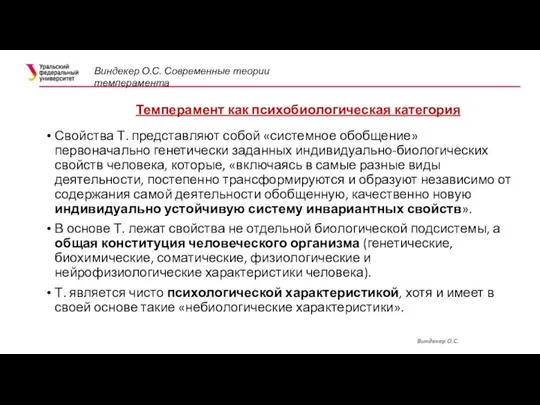 Темперамент как психобиологическая категория Свойства Т. представляют собой «системное обобщение» первоначально