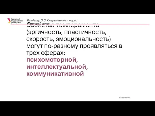 Свойства темперамента (эргичность, пластичность, скорость, эмоциональность) могут по-разному проявляться в трех