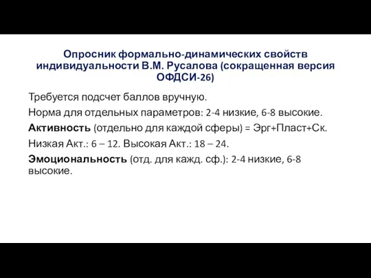 Опросник формально-динамических свойств индивидуальности В.М. Русалова (сокращенная версия ОФДСИ-26) Требуется подсчет