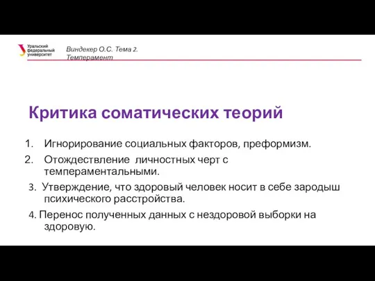 Критика соматических теорий Игнорирование социальных факторов, преформизм. Отождествление личностных черт с