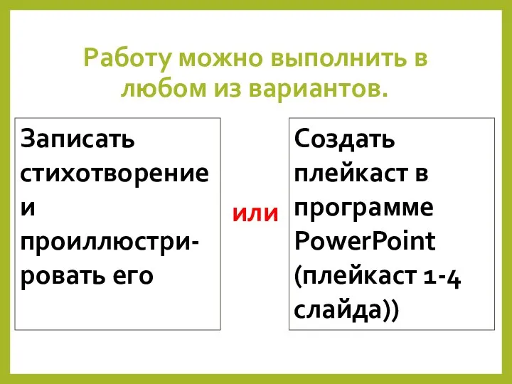 Работу можно выполнить в любом из вариантов. Записать стихотворение и проиллюстри-