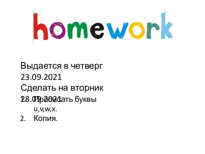 Выдается в четверг 23.09.2021 Сделать на вторник 28.09.2021 Прописать буквы u,v,w,x. Копия.