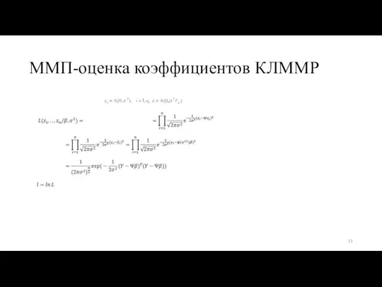 ММП-оценка коэффициентов КЛММР