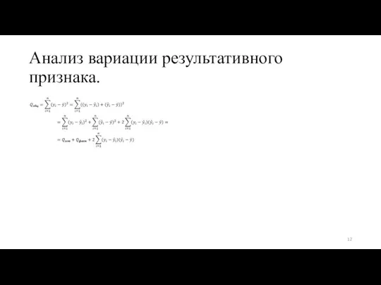 Анализ вариации результативного признака.