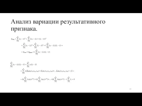 Анализ вариации результативного признака.