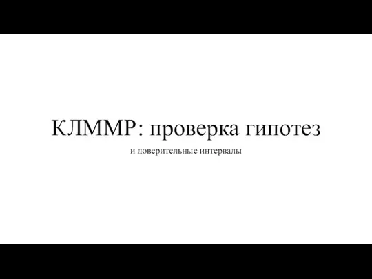 КЛММР: проверка гипотез и доверительные интервалы