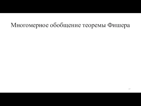 Многомерное обобщение теоремы Фишера