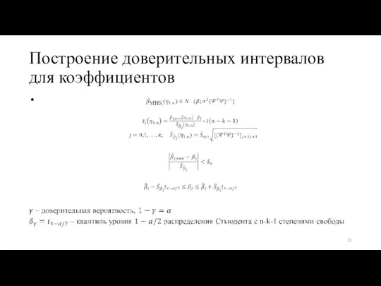 Построение доверительных интервалов для коэффициентов