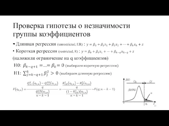 Проверка гипотезы о незначимости группы коэффициентов