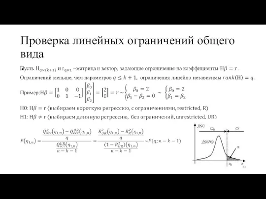 Проверка линейных ограничений общего вида