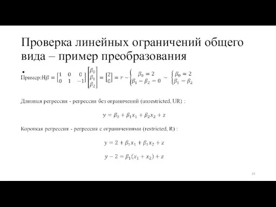 Проверка линейных ограничений общего вида – пример преобразования