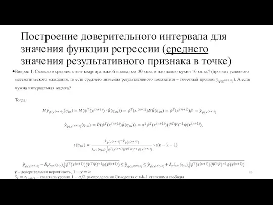 Построение доверительного интервала для значения функции регрессии (среднего значения результативного признака в точке)