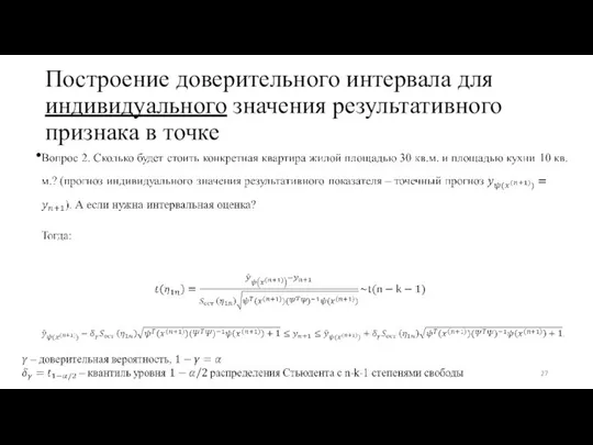 Построение доверительного интервала для индивидуального значения результативного признака в точке