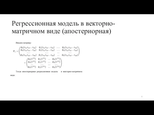 Регрессионная модель в векторно-матричном виде (апостериорная)