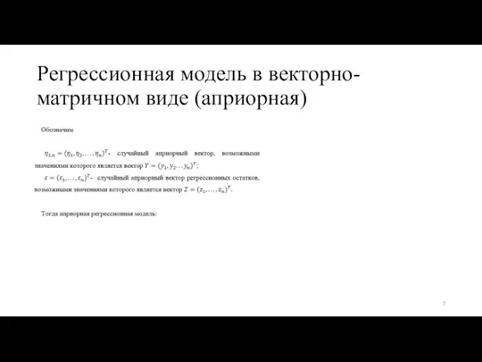 Регрессионная модель в векторно-матричном виде (априорная)