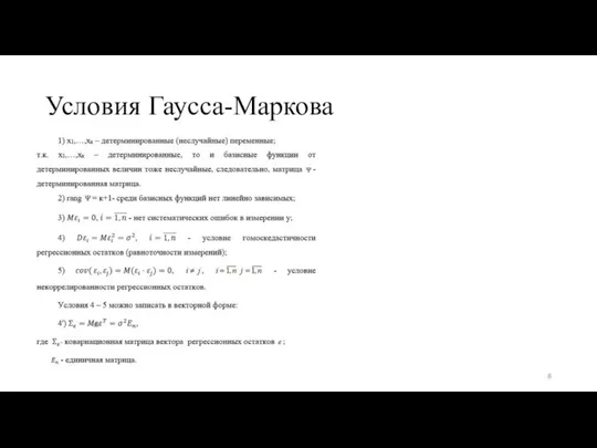 Условия Гаусса-Маркова