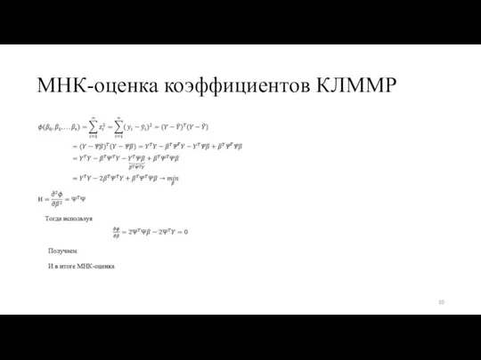 МНК-оценка коэффициентов КЛММР