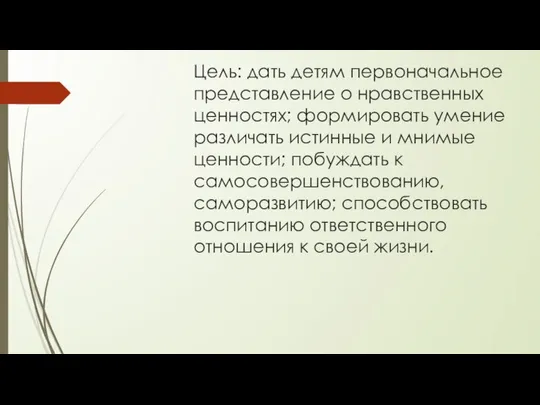 Цель: дать детям первоначальное представление о нравственных ценностях; формировать умение различать