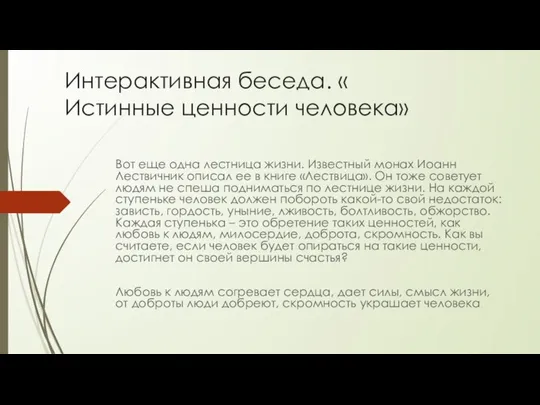 Интерактивная беседа. « Истинные ценности человека» Вот еще одна лестница жизни.