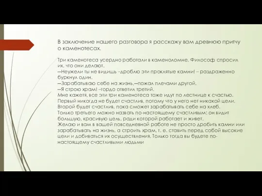 В заключение нашего разговора я расскажу вам древнюю притчу о каменотесах.