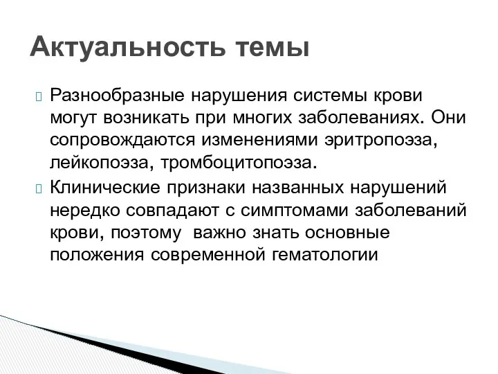 Разнообразные нарушения системы крови могут возникать при многих заболеваниях. Они сопровождаются