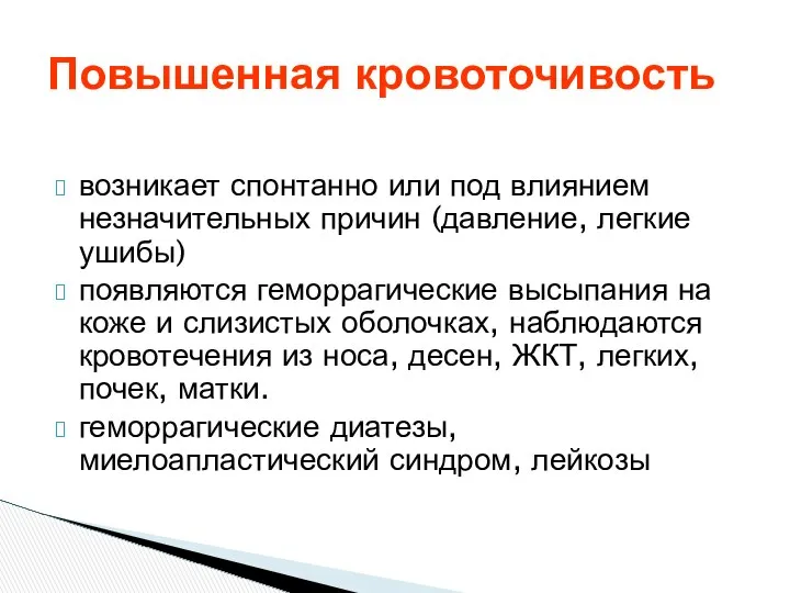 возникает спонтанно или под влиянием незначительных причин (давление, легкие ушибы) появляются