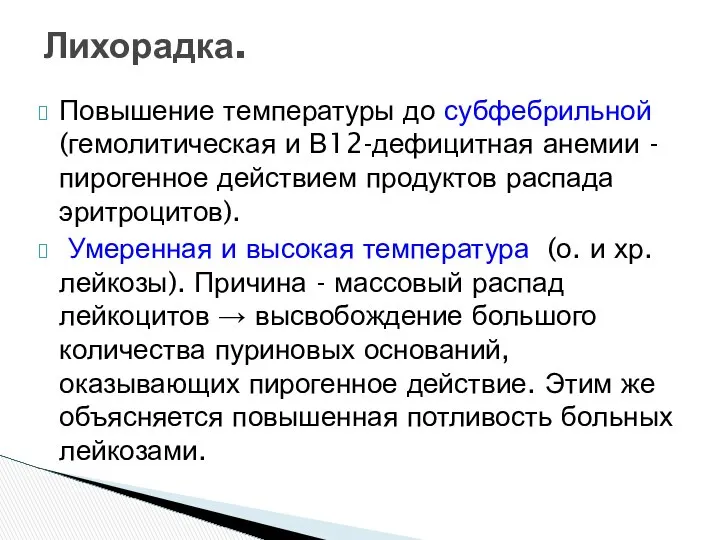 Повышение температуры до субфебрильной (гемолитическая и В12-дефицитная анемии - пирогенное действием