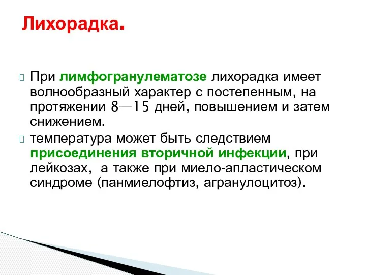 При лимфогранулематозе лихорадка имеет волнообразный характер с постепенным, на протяжении 8—15