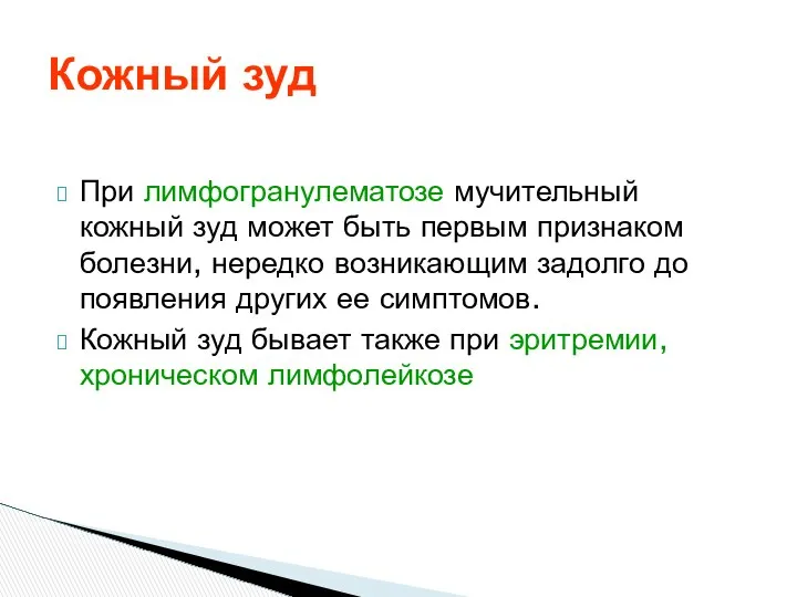 При лимфогранулематозе мучительный кожный зуд может быть первым признаком болезни, нередко