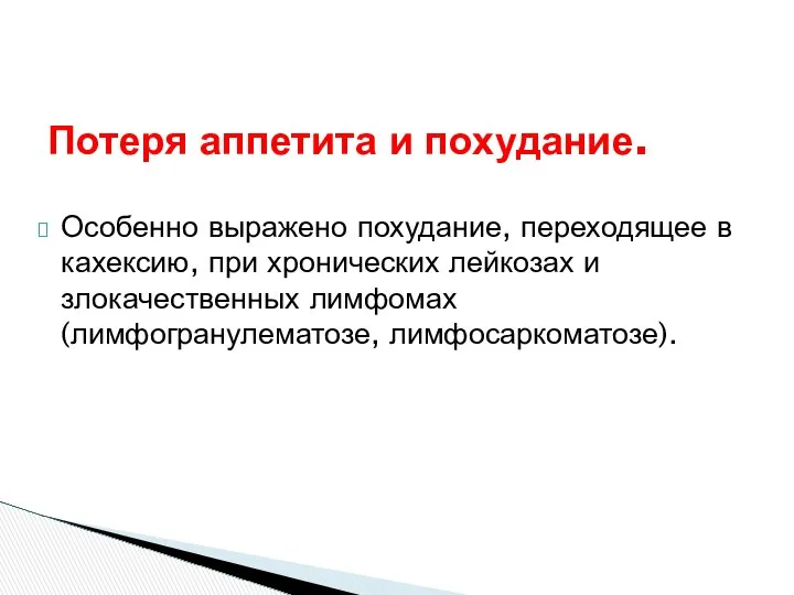 Потеря аппетита и похудание. Особенно выражено похудание, переходящее в кахексию, при